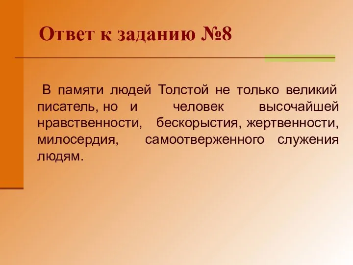 Ответ к заданию №8 В памяти людей Толстой не только великий