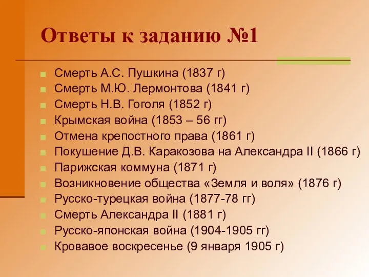 Ответы к заданию №1 Смерть А.С. Пушкина (1837 г) Смерть М.Ю.