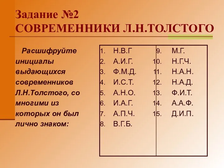 Задание №2 СОВРЕМЕННИКИ Л.Н.ТОЛСТОГО Расшифруйте инициалы выдающихся современников Л.Н.Толстого, со многими