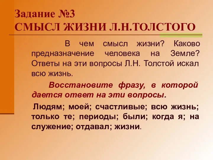 Задание №3 СМЫСЛ ЖИЗНИ Л.Н.ТОЛСТОГО В чем смысл жизни? Каково предназначение