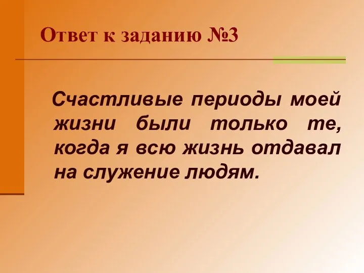 Ответ к заданию №3 Счастливые периоды моей жизни были только те,