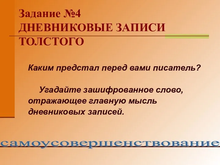 Задание №4 ДНЕВНИКОВЫЕ ЗАПИСИ ТОЛСТОГО Каким предстал перед вами писатель? Угадайте