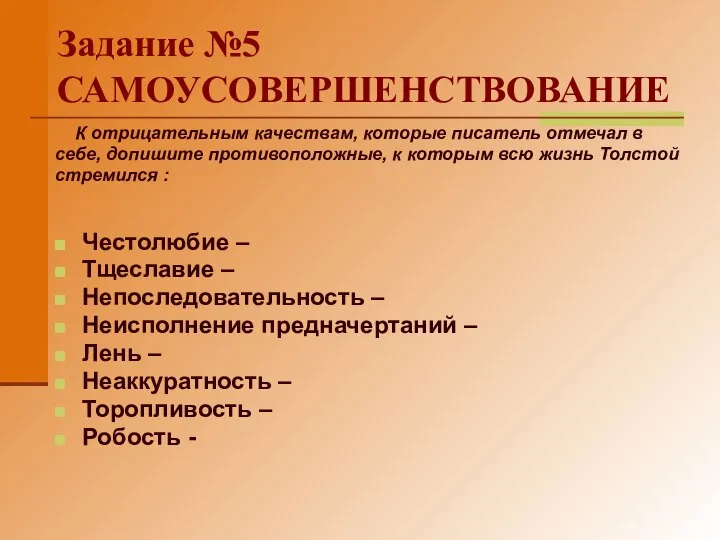 Задание №5 САМОУСОВЕРШЕНСТВОВАНИЕ К отрицательным качествам, которые писатель отмечал в себе,