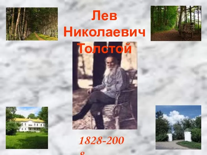 Лев Николаевич Толстой 1828-2008