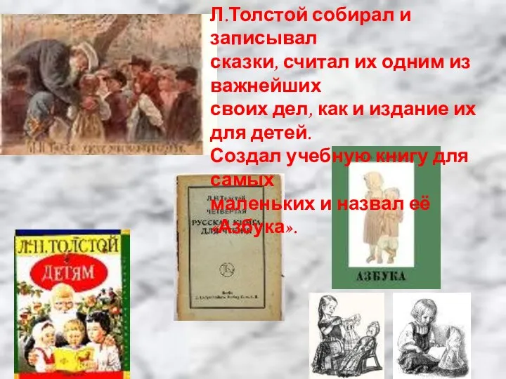 Л.Толстой собирал и записывал сказки, считал их одним из важнейших своих