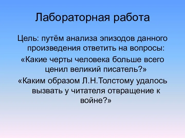 Лабораторная работа Цель: путём анализа эпизодов данного произведения ответить на вопросы: