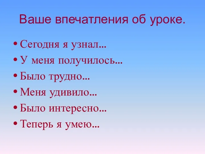 Ваше впечатления об уроке. Сегодня я узнал… У меня получилось… Было