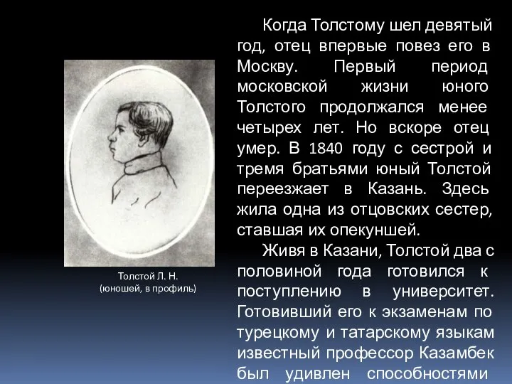 Когда Толстому шел девятый год, отец впервые повез его в Москву.