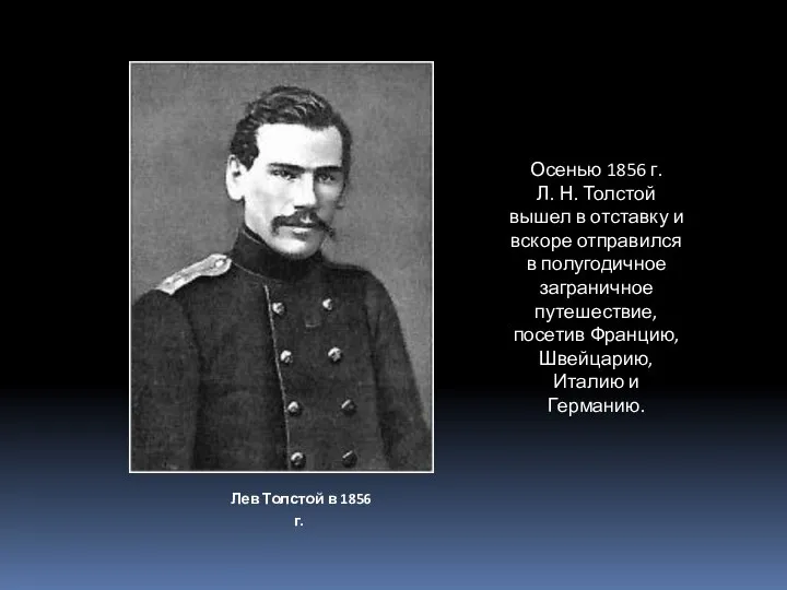 Лев Толстой в 1856 г. Осенью 1856 г. Л. Н. Толстой