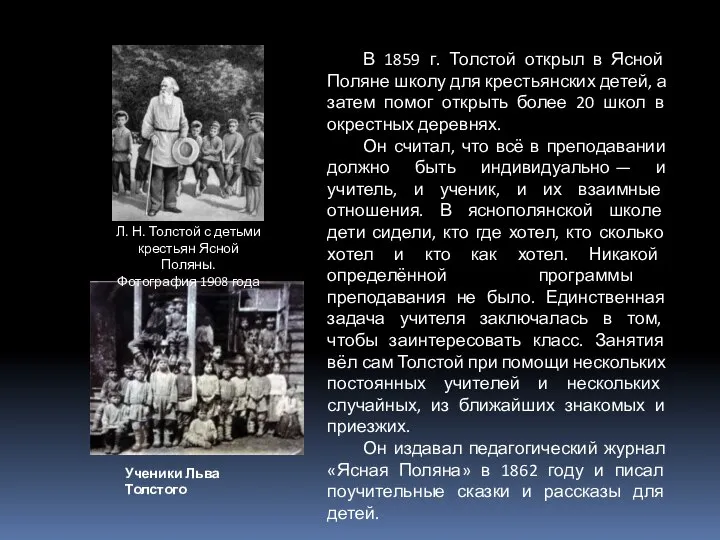 В 1859 г. Толстой открыл в Ясной Поляне школу для крестьянских