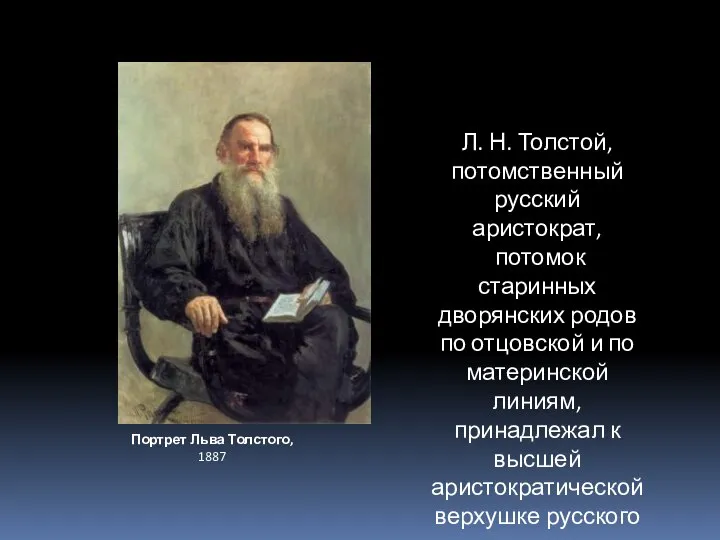 Л. Н. Толстой, потомственный русский аристократ, потомок старинных дворянских родов по