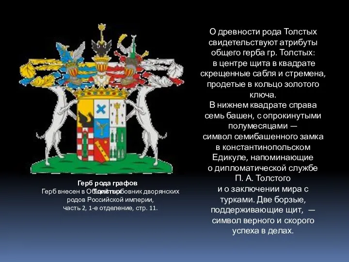 О древности рода Толстых свидетельствуют атрибуты общего герба гр. Толстых: в