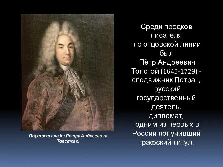 Среди предков писателя по отцовской линии был Пётр Андреевич Толстой (1645-1729)