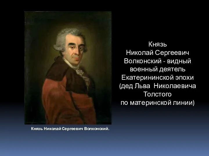 Князь Николай Сергеевич Волконский. Князь Николай Сергеевич Волконский - видный военный