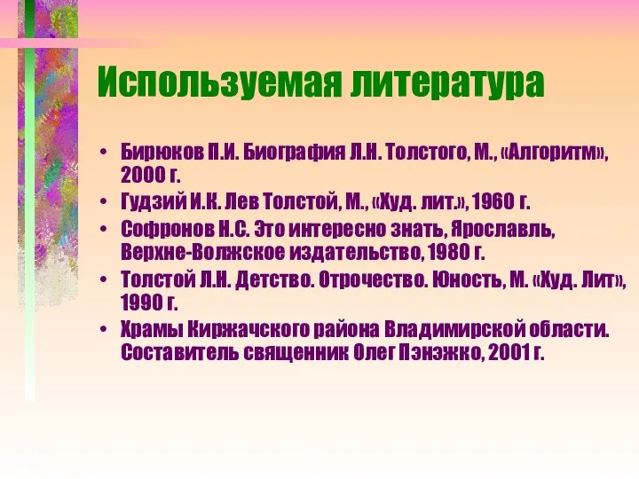 Используемая литература Бирюков П.И. Биография Л.Н. Толстого, М., «Алгоритм», 2000 г.