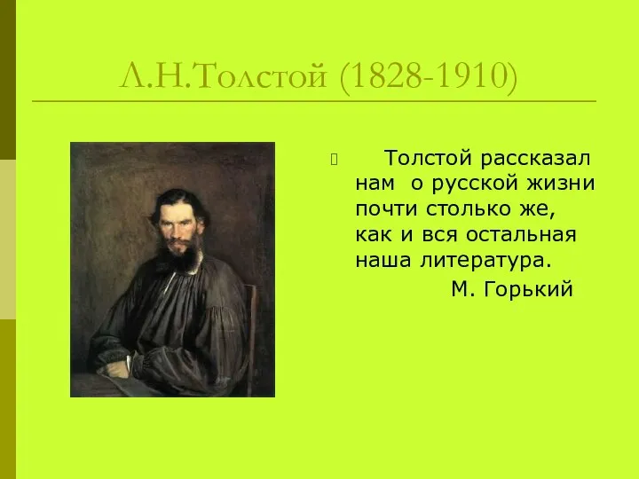 Толстой рассказал нам о русской жизни почти столько же, как и