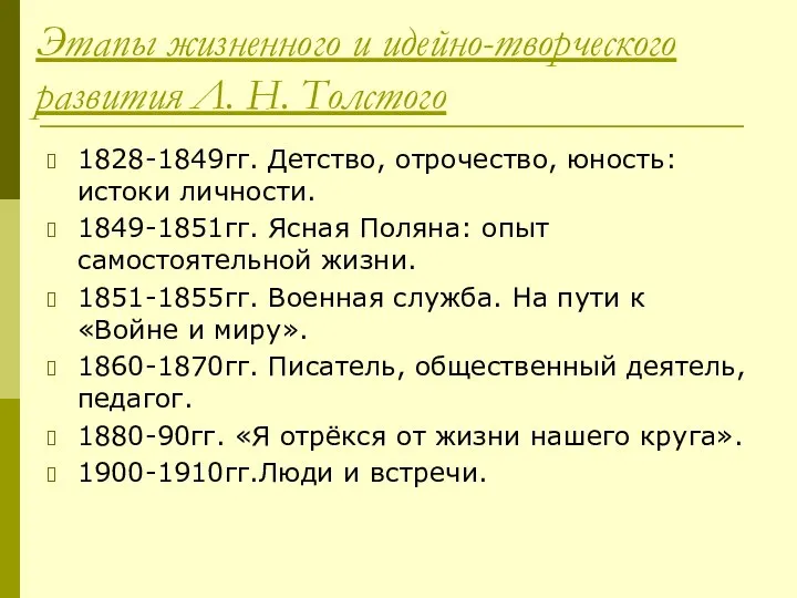 Этапы жизненного и идейно-творческого развития Л. Н. Толстого 1828-1849гг. Детство, отрочество,