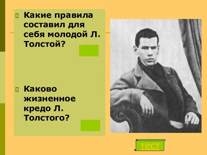 Какие правила составил для себя молодой Л. Толстой? Каково жизненное кредо Л. Толстого? тест