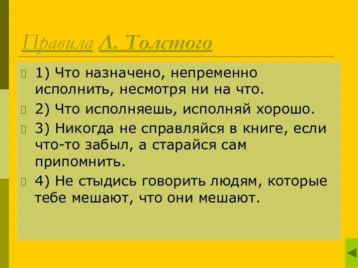 Правила Л. Толстого 1) Что назначено, непременно исполнить, несмотря ни на