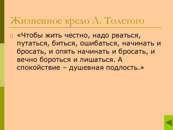 Жизненное кредо Л. Толстого «Чтобы жить честно, надо рваться, путаться, биться,