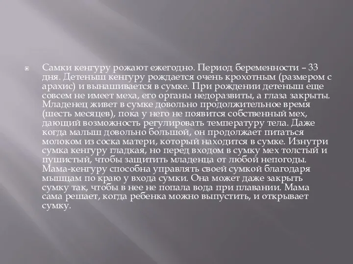 Самки кенгуру рожают ежегодно. Период беременности – 33 дня. Детеныш кенгуру