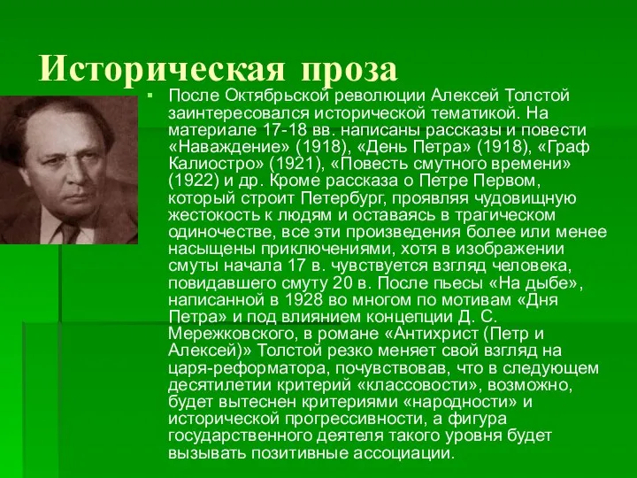 Историческая проза После Октябрьской революции Алексей Толстой заинтересовался исторической тематикой. На