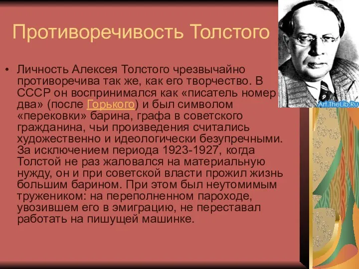 Противоречивость Толстого Личность Алексея Толстого чрезвычайно противоречива так же, как его