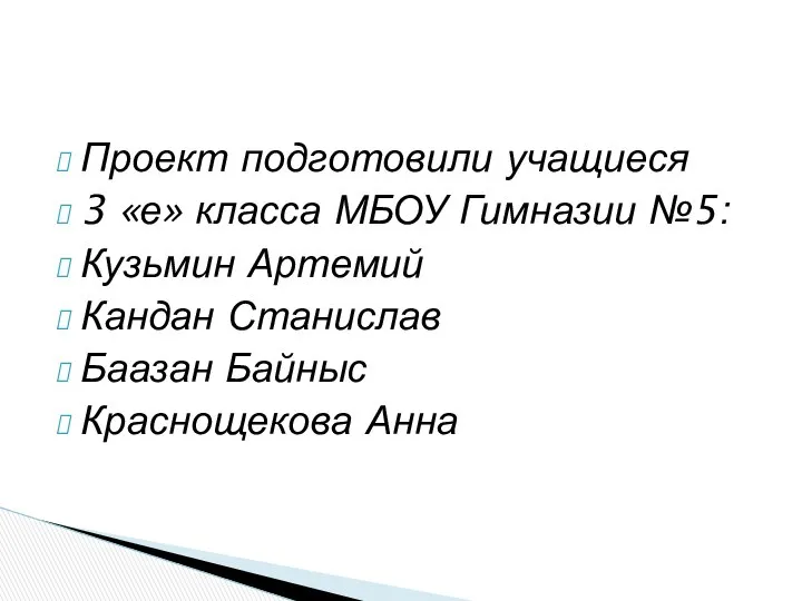 Проект подготовили учащиеся 3 «е» класса МБОУ Гимназии №5: Кузьмин Артемий