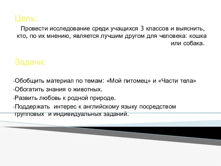 Цель: Провести исследование среди учащихся 3 классов и выяснить, кто, по