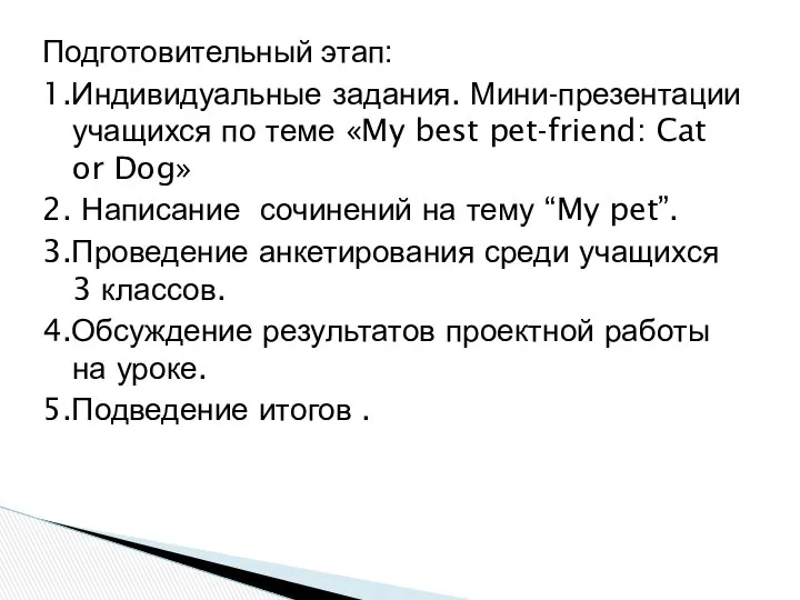 Подготовительный этап: 1.Индивидуальные задания. Мини-презентации учащихся по теме «My best pet-friend: