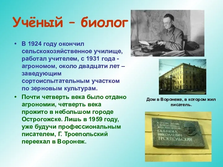 Учёный – биолог В 1924 году окончил сельскохозяйственное училище, работал учителем,