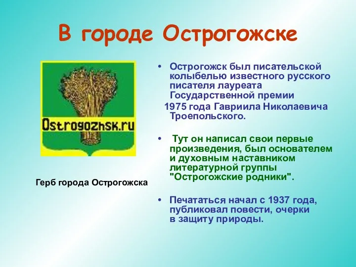 В городе Острогожске Острогожск был писательской колыбелью известного русского писателя лауреата