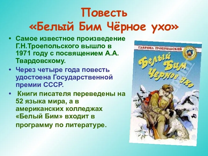 Повесть «Белый Бим Чёрное ухо» Самое известное произведение Г.Н.Троепольского вышло в