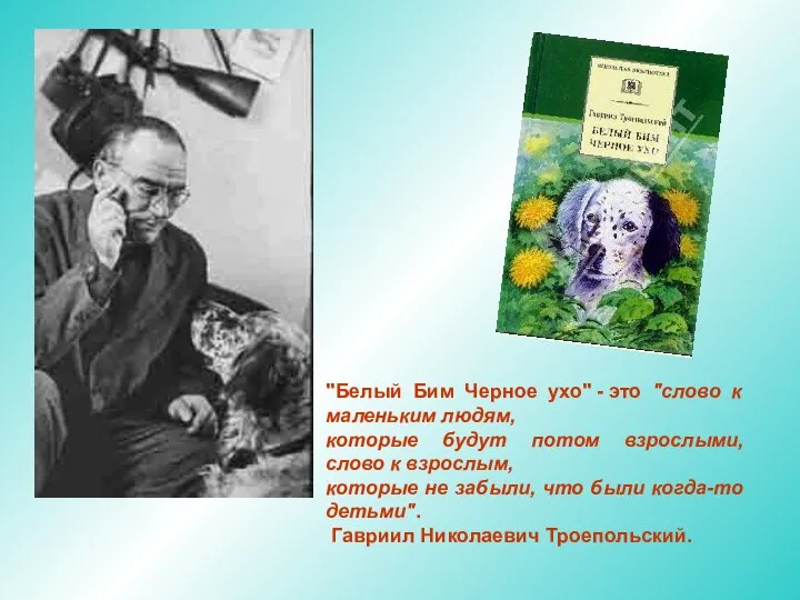 "Белый Бим Черное ухо" - это "слово к маленьким людям, которые