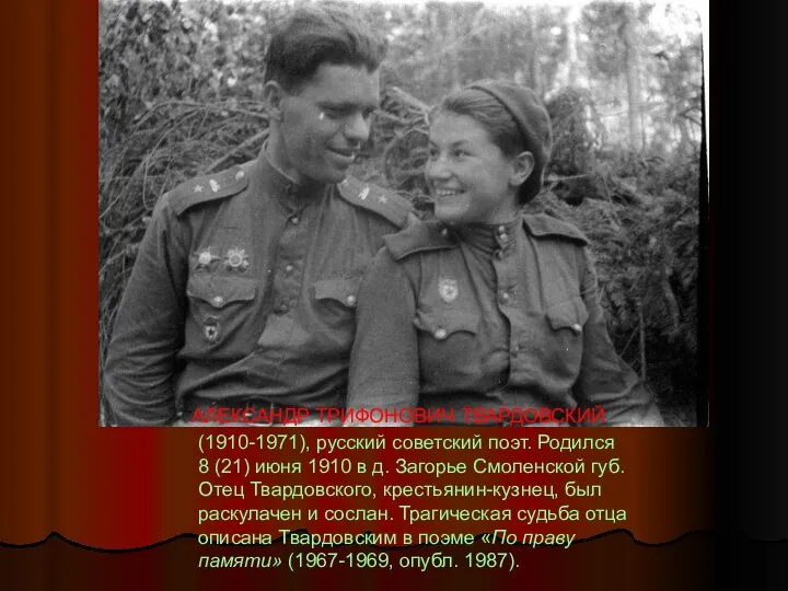 (1910-1971), русский советский поэт. Родился 8 (21) июня 1910 в д.