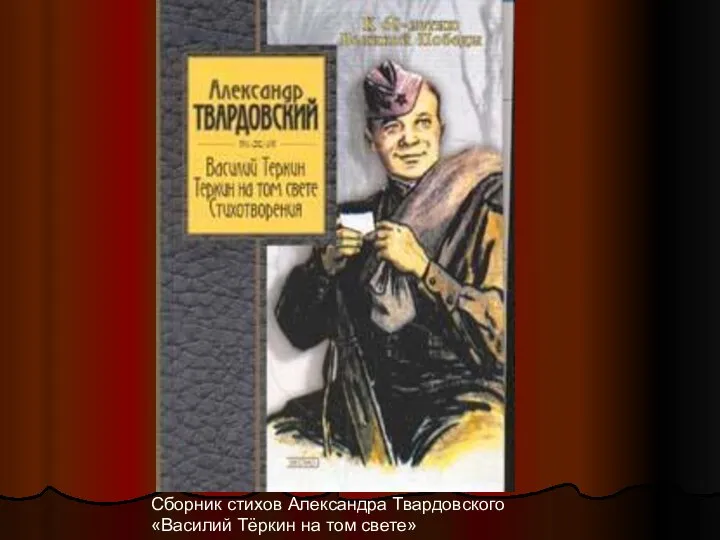 Сборник стихов Александра Твардовского «Василий Тёркин на том свете»