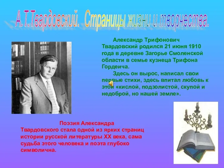 Александр Трифонович Твардовский родился 21 июня 1910 года в деревне Загорье