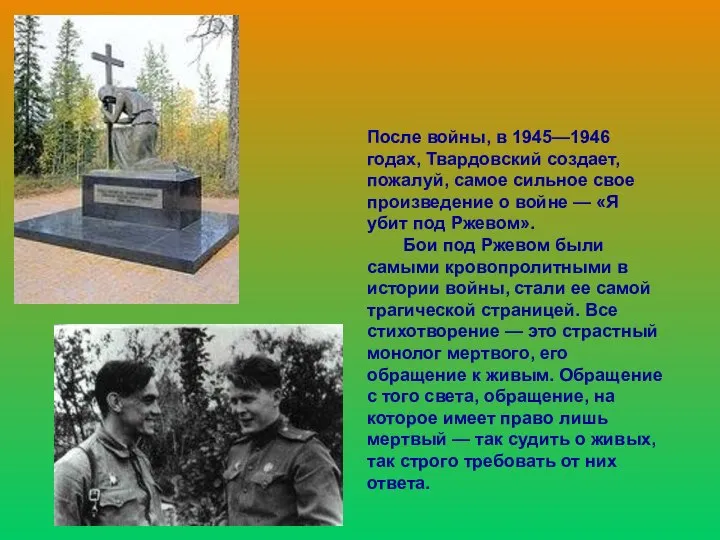 После войны, в 1945—1946 годах, Твардовский создает, пожалуй, самое сильное свое