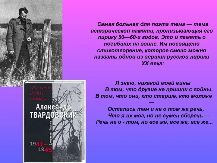 Самая больная для поэта тема — тема исторической памяти, пронизывающая его