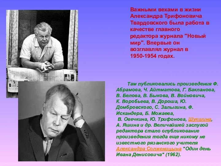 Важными вехами в жизни Александра Трифоновича Твардовского была работа в качестве