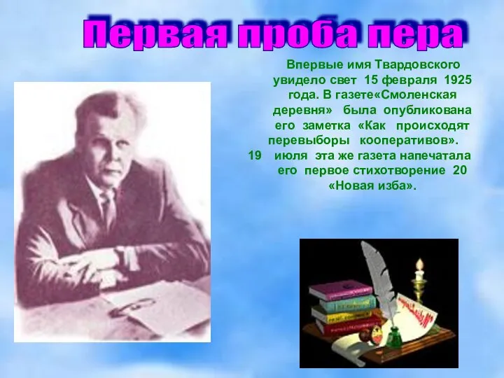 Впервые имя Твардовского увидело свет 15 февраля 1925 года. В газете«Смоленская