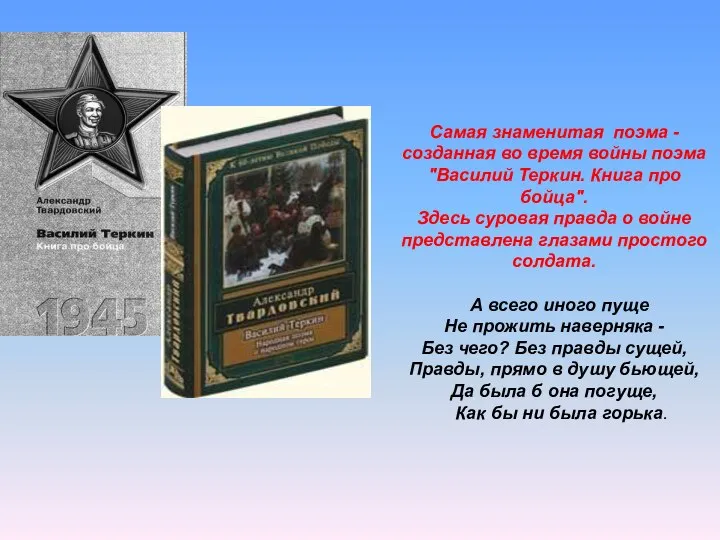 Самая знаменитая поэма - созданная во время войны поэма "Василий Теркин.