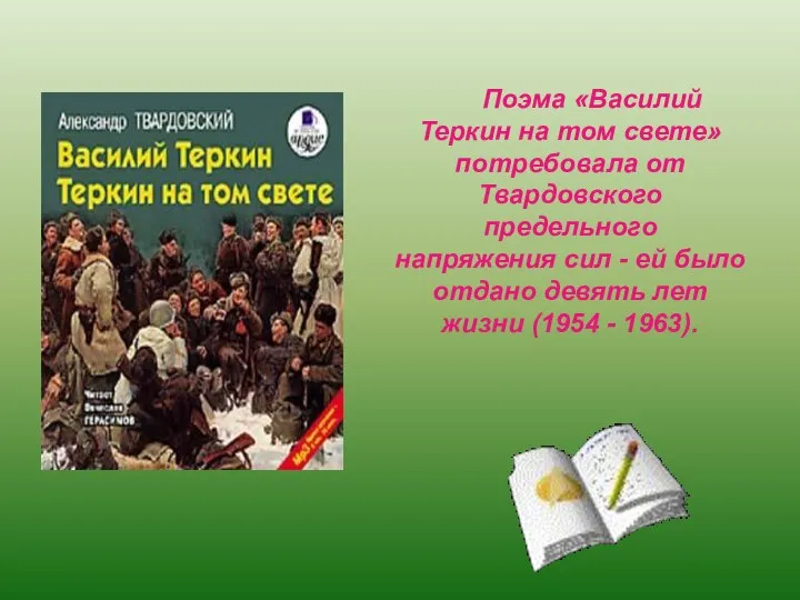 Поэма «Василий Теркин на том свете» потребовала от Твардовского предельного напряжения