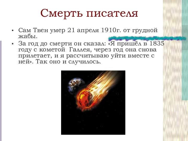 Смерть писателя Сам Твен умер 21 апреля 1910г. от грудной жабы.