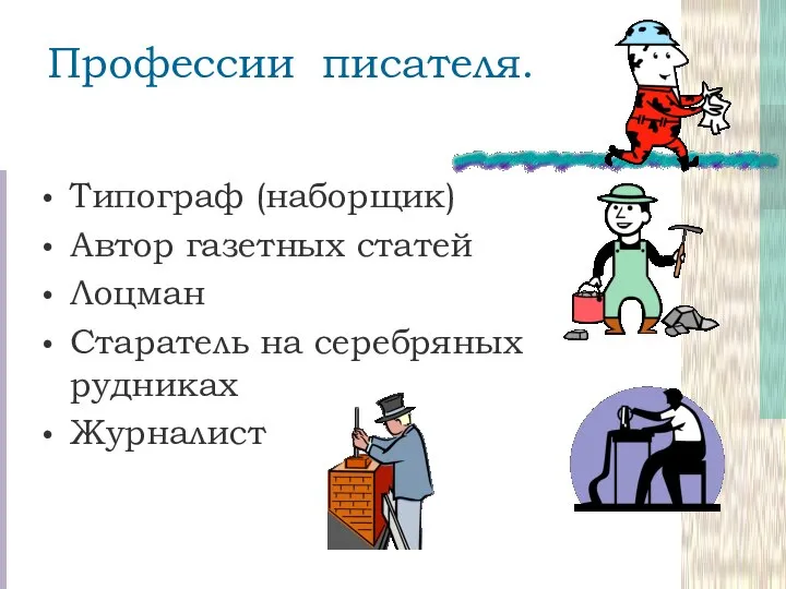 Профессии писателя. Типограф (наборщик) Автор газетных статей Лоцман Старатель на серебряных рудниках Журналист