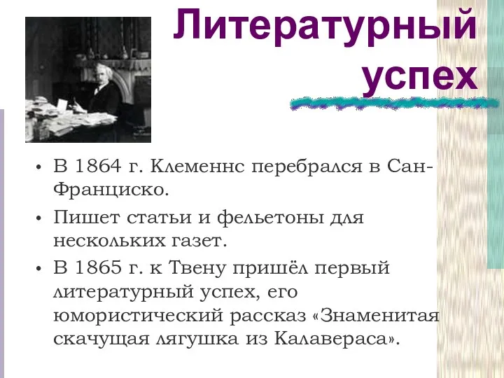 Литературный успех В 1864 г. Клеменнс перебрался в Сан-Франциско. Пишет статьи