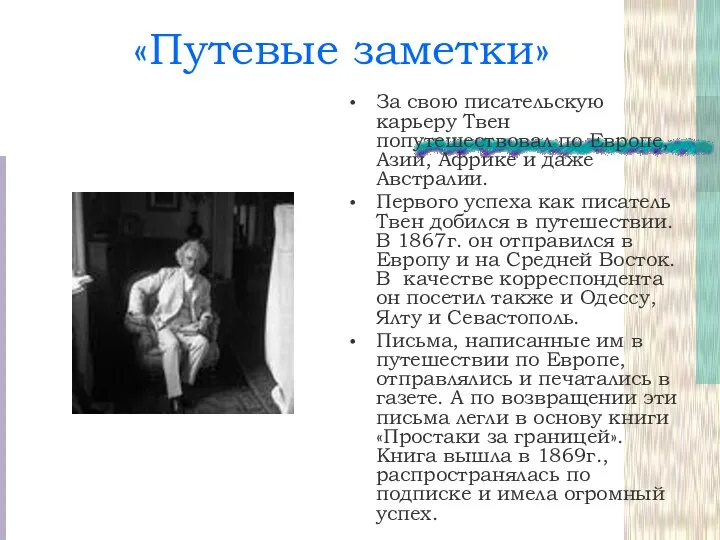 «Путевые заметки» За свою писательскую карьеру Твен попутешествовал по Европе, Азии,