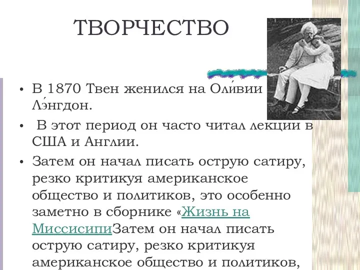 ТВОРЧЕСТВО В 1870 Твен женился на Оли́вии Лэ́нгдон. В этот период