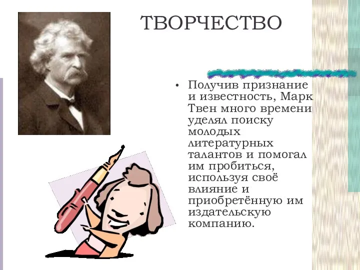 ТВОРЧЕСТВО Получив признание и известность, Марк Твен много времени уделял поиску