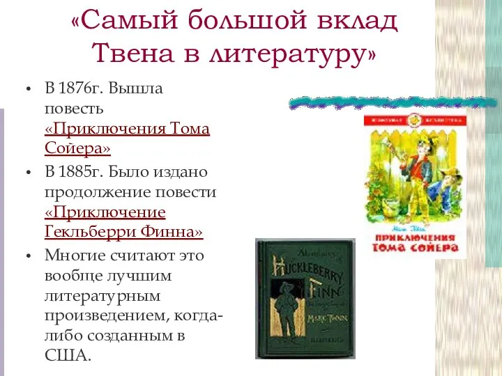 «Самый большой вклад Твена в литературу» В 1876г. Вышла повесть «Приключения